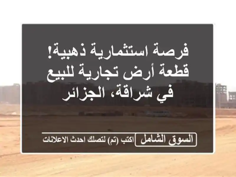 فرصة استثمارية ذهبية! قطعة أرض تجارية للبيع في...