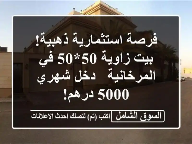 فرصة استثمارية ذهبية! بيت زاوية 50*50 في المرخانية -...