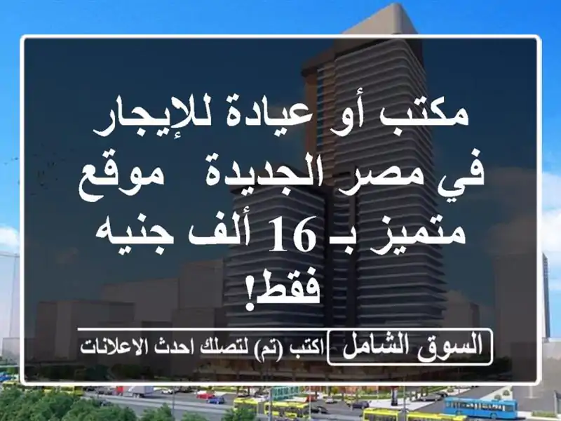 مكتب أو عيادة للإيجار في مصر الجديدة - موقع متميز بـ...