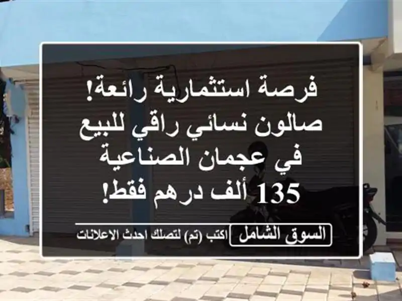فرصة استثمارية رائعة! صالون نسائي راقي للبيع في...