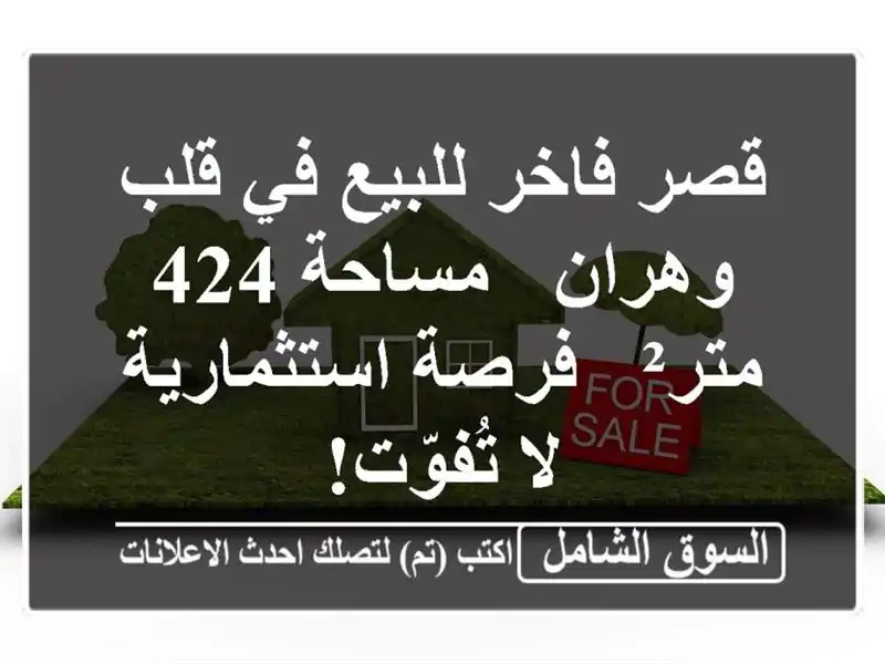 قصر فاخر للبيع في قلب وهران - مساحة 424 متر² -...