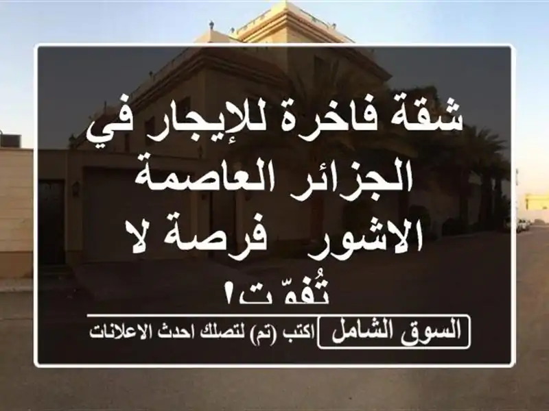 شقة فاخرة للإيجار في الجزائر العاصمة -  الاشور - فرصة...