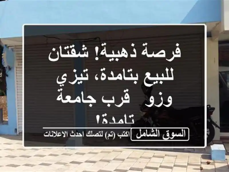 فرصة ذهبية! شقتان للبيع بتامدة، تيزي وزو - قرب...