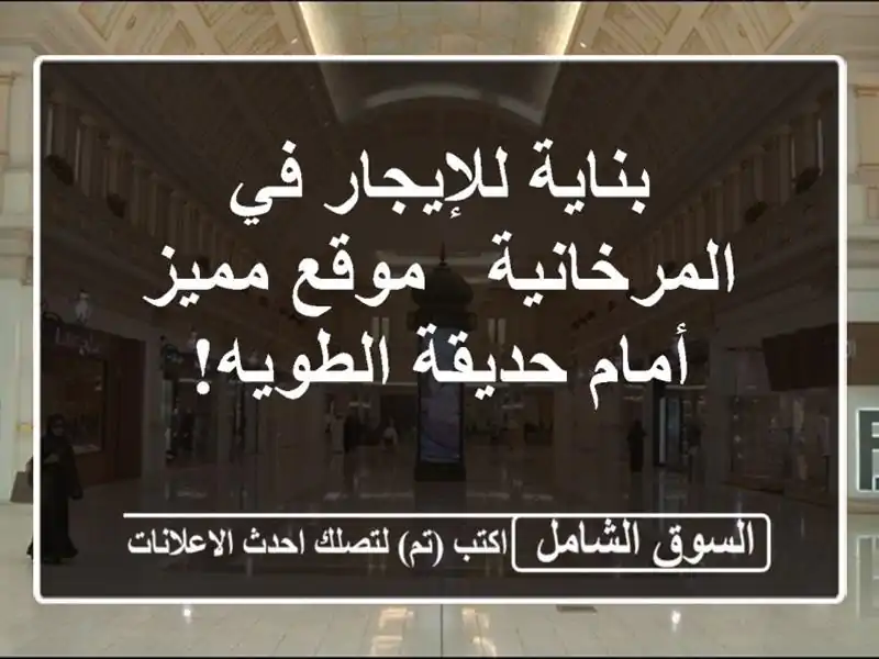 بناية للإيجار في المرخانية - موقع مميز أمام...