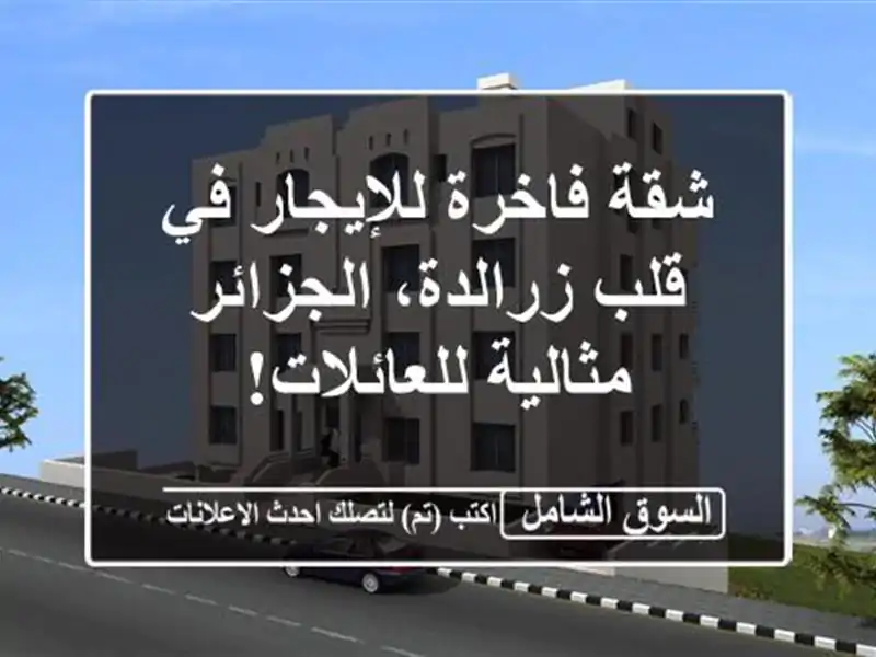 شقة فاخرة للإيجار في قلب زرالدة، الجزائر -...