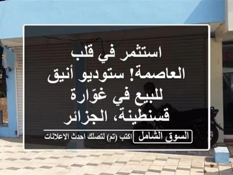 استثمر في قلب العاصمة! ستوديو أنيق للبيع في...