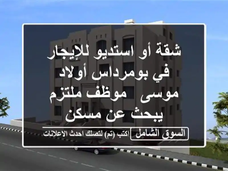شقة أو استديو للإيجار في بومرداس أولاد موسى -...