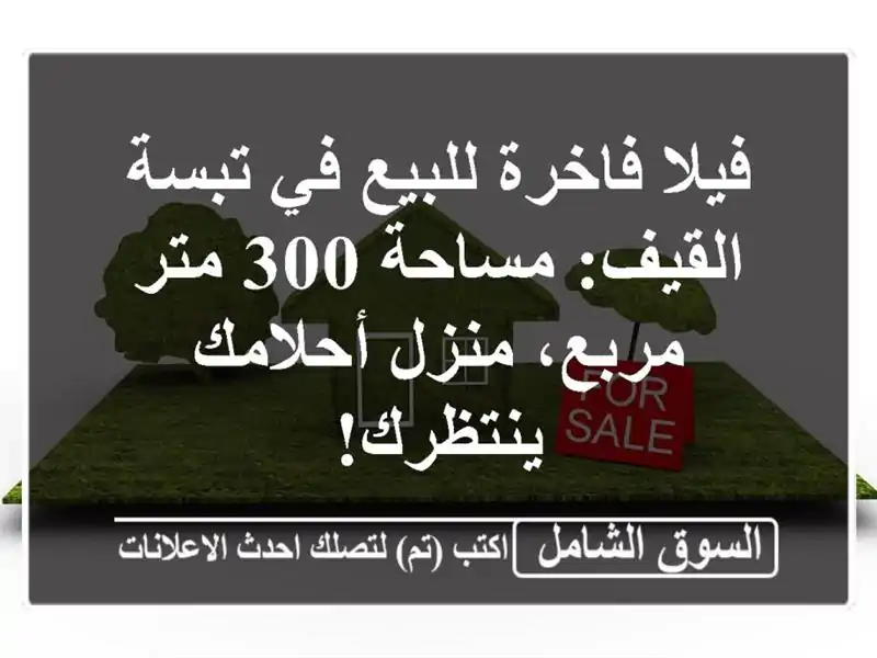 فيلا فاخرة للبيع في تبسة - القيف: مساحة 300 متر...