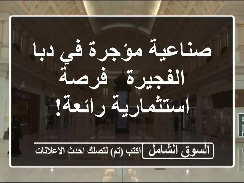 صناعية مؤجرة في دبا الفجيرة - فرصة استثمارية رائعة!