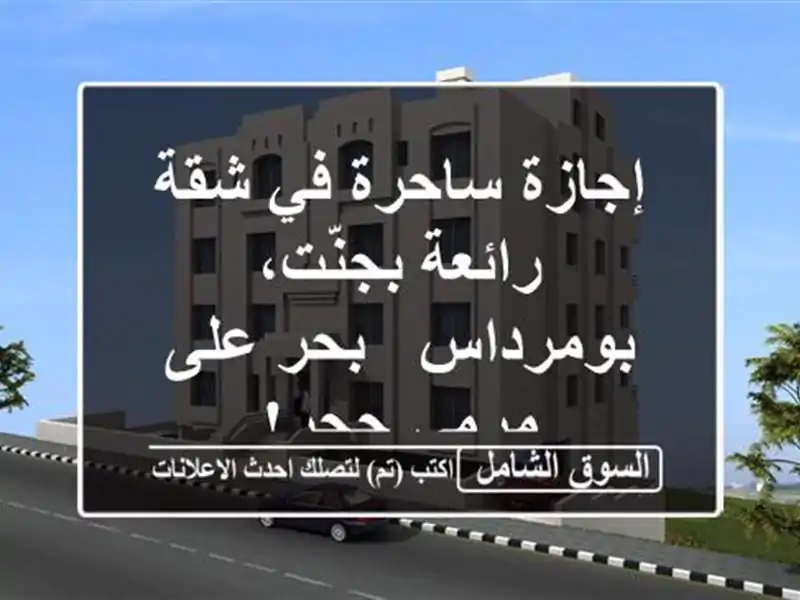 إجازة ساحرة في شقة رائعة بجنّت، بومرداس -  بحر على...