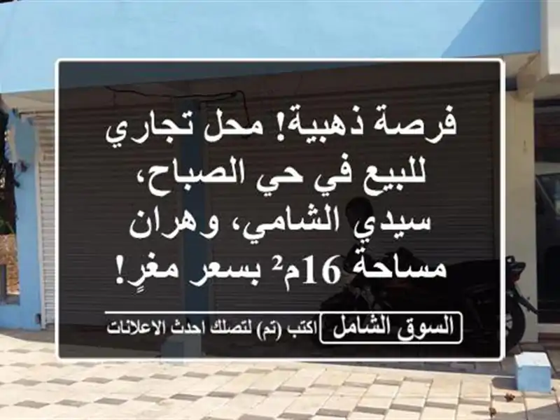 فرصة ذهبية! محل تجاري للبيع في حي الصباح، سيدي...