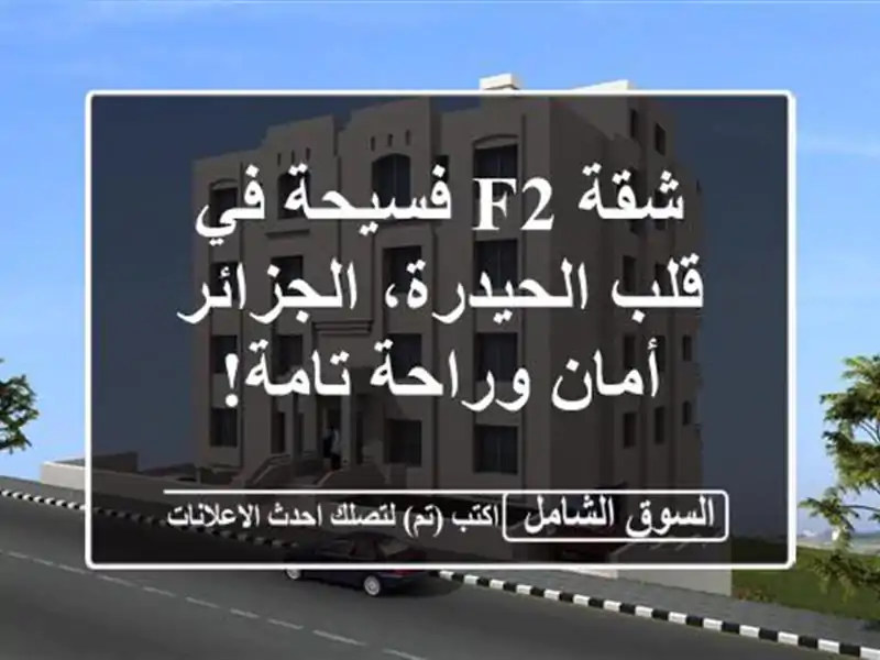 شقة F2 فسيحة في قلب الحيدرة، الجزائر - أمان وراحة تامة!