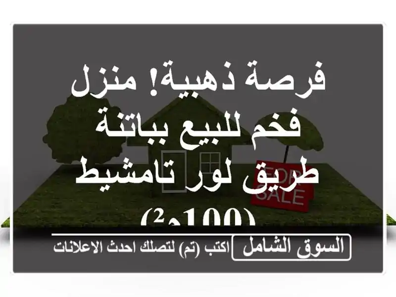 فرصة ذهبية! منزل فخم للبيع بباتنة - طريق لور...