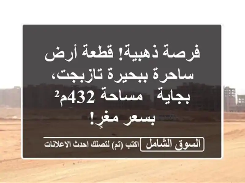 فرصة ذهبية! قطعة أرض ساحرة ببحيرة تازبجت، بجاية -...