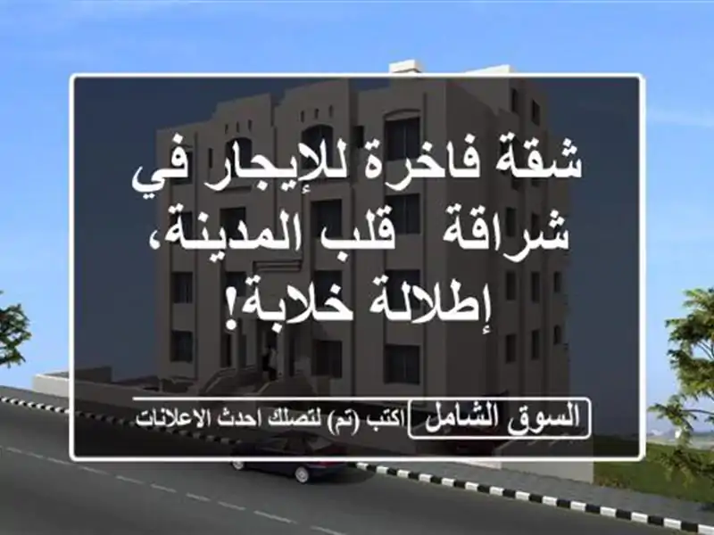 شقة فاخرة للإيجار في شراقة - قلب المدينة، إطلالة خلابة!