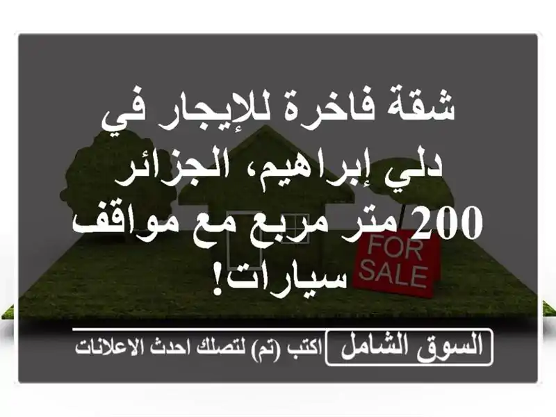 شقة فاخرة للإيجار في دلي إبراهيم، الجزائر - 200 متر...
