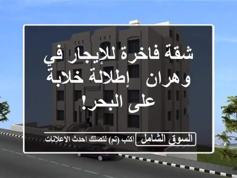 شقة فاخرة للإيجار في وهران - إطلالة خلابة على البحر!