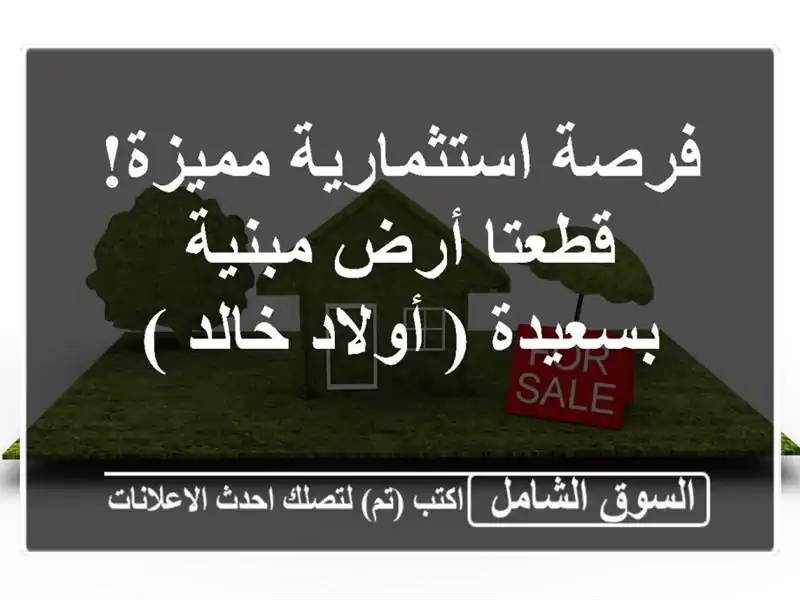 فرصة استثمارية مميزة! قطعتا أرض مبنية بسعيدة (...