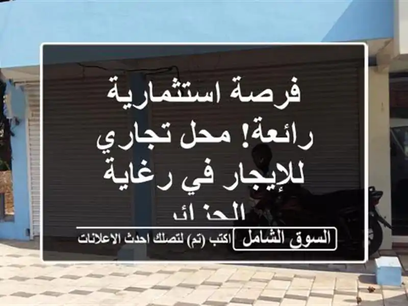 فرصة استثمارية رائعة! محل تجاري للإيجار في رغاية...