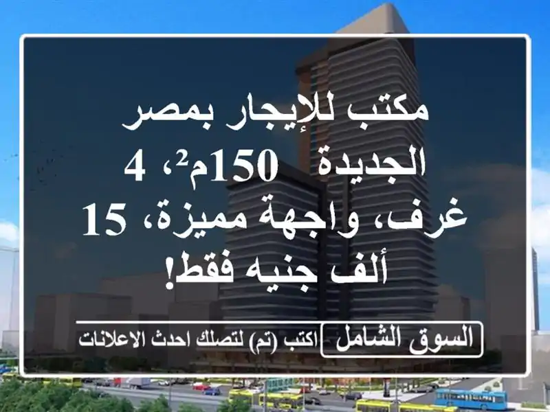 مكتب للإيجار بمصر الجديدة - 150م²، 4 غرف، واجهة مميزة،...