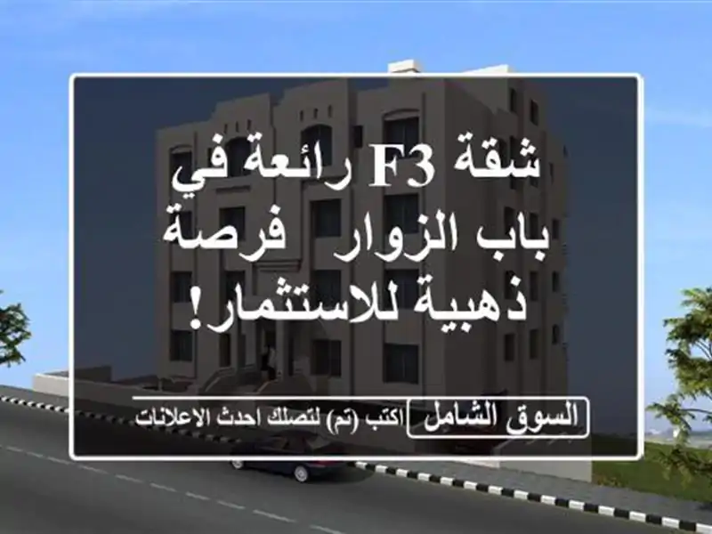شقة F3 رائعة في باب الزوار - فرصة ذهبية للاستثمار!