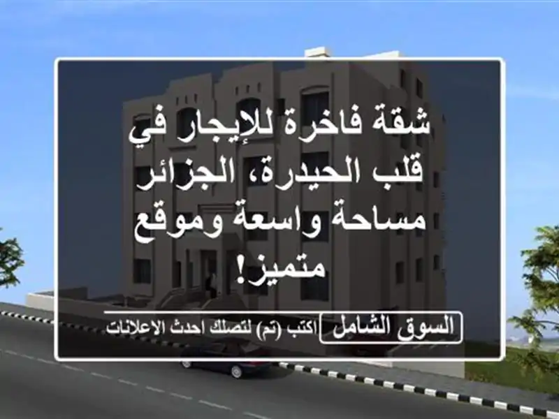 شقة فاخرة للإيجار في قلب الحيدرة، الجزائر -...
