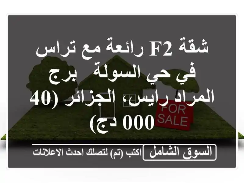 شقة F2 رائعة مع تراس في حي السولة - برج المراد...