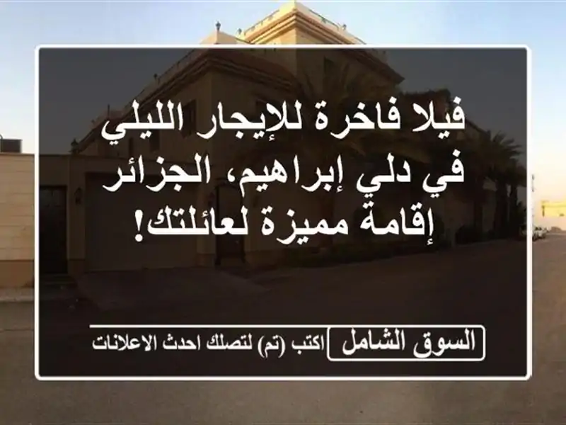 فيلا فاخرة للإيجار الليلي في دلي إبراهيم، الجزائر...