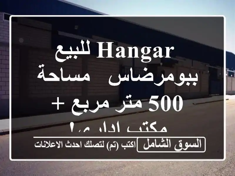  hangar للبيع ببومرضاس - مساحة 500 متر مربع + مكتب إداري!