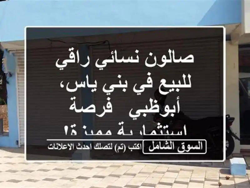 صالون نسائي راقي للبيع في بني ياس، أبوظبي -...