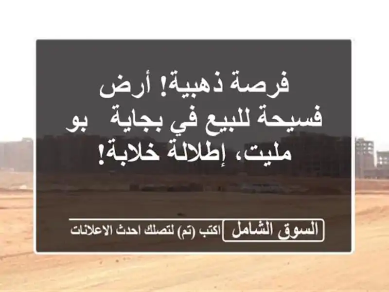 فرصة ذهبية! أرض فسيحة للبيع في بجاية - بو مليت،...