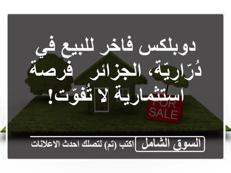 دوبلكس فاخر للبيع في دُرّارِيّة، الجزائر -...