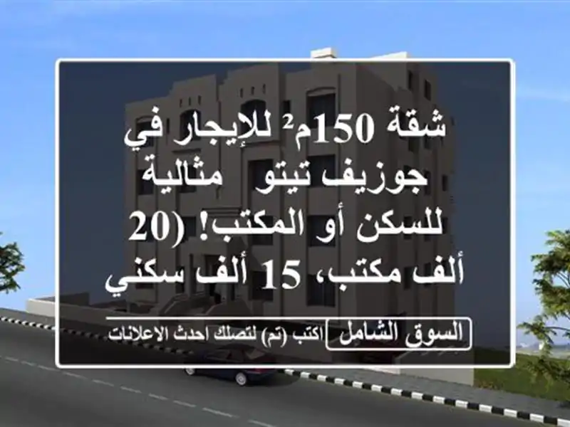 شقة 150م² للإيجار في جوزيف تيتو - مثالية للسكن أو...