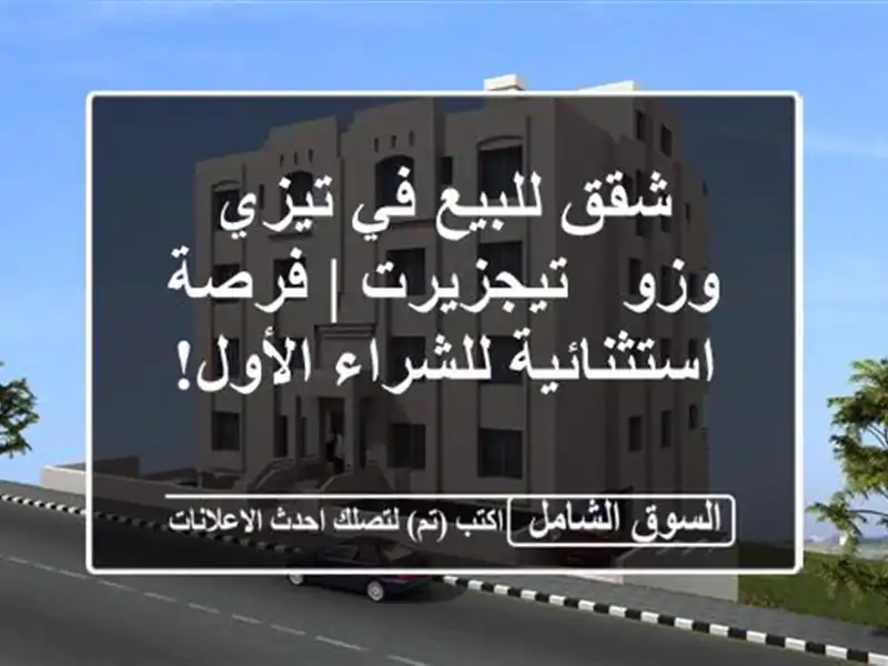 شقق للبيع في تيزي وزو - تيجزيرت | فرصة استثنائية...