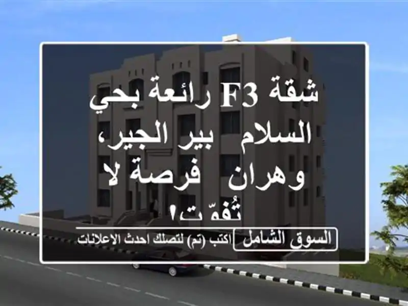 شقة F3 رائعة بحي السلام - بير الجير، وهران - فرصة...