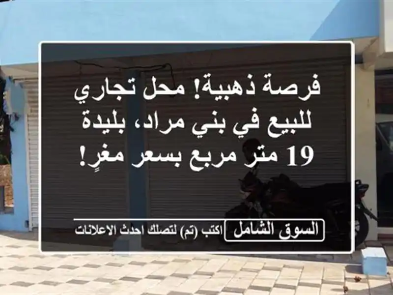 فرصة ذهبية! محل تجاري للبيع في بني مراد، بليدة - 19...