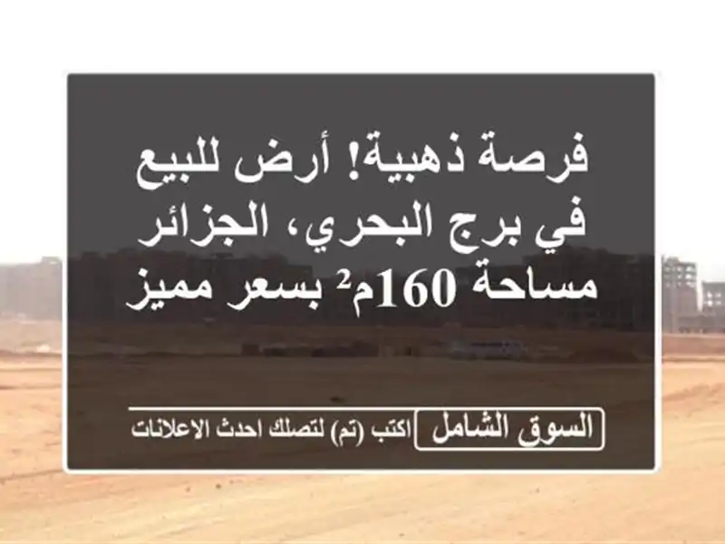 فرصة ذهبية! أرض للبيع في برج البحري، الجزائر -...