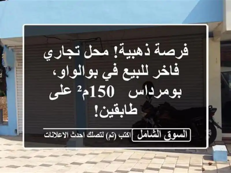 فرصة ذهبية! محل تجاري فاخر للبيع في بوالواو، بومرداس...