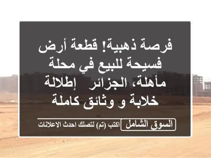 فرصة ذهبية! قطعة أرض فسيحة للبيع في محلة...