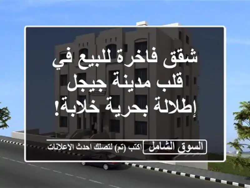 شقق فاخرة للبيع في قلب مدينة جيجل - إطلالة بحرية خلابة!