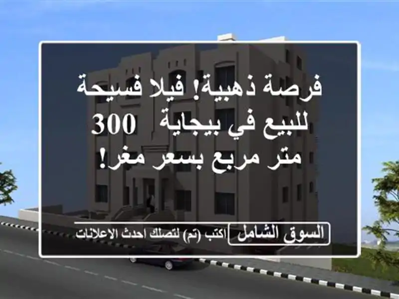 فرصة ذهبية! فيلا فسيحة للبيع في بيجاية - 300 متر...