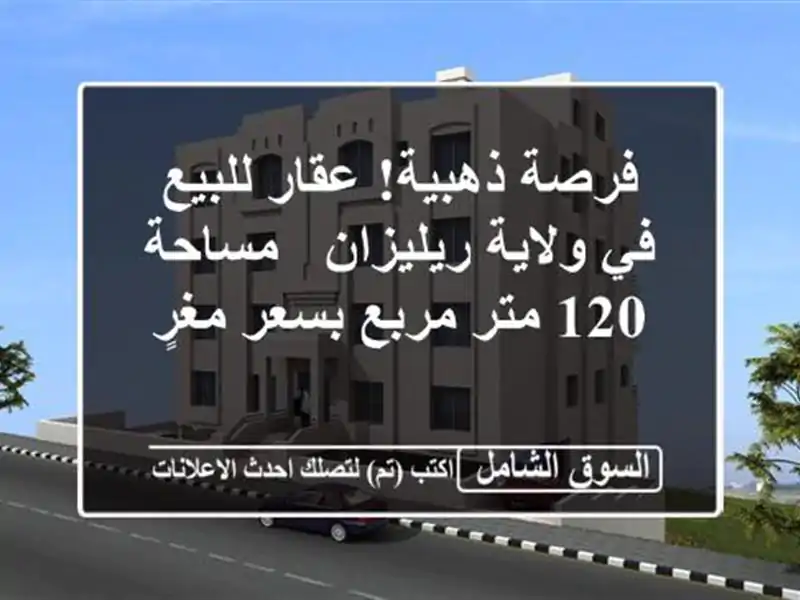 فرصة ذهبية! عقار للبيع في ولاية ريليزان - مساحة 120...