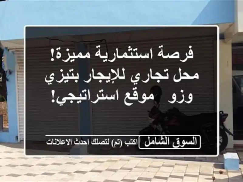فرصة استثمارية مميزة! محل تجاري للإيجار بتيزي وزو...