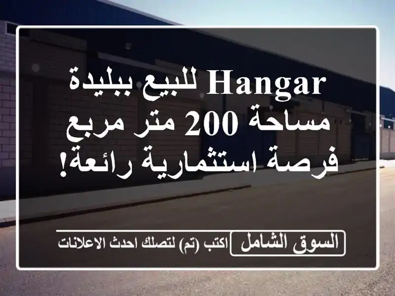 Hangar للبيع ببليدة - مساحة 200 متر مربع - فرصة...