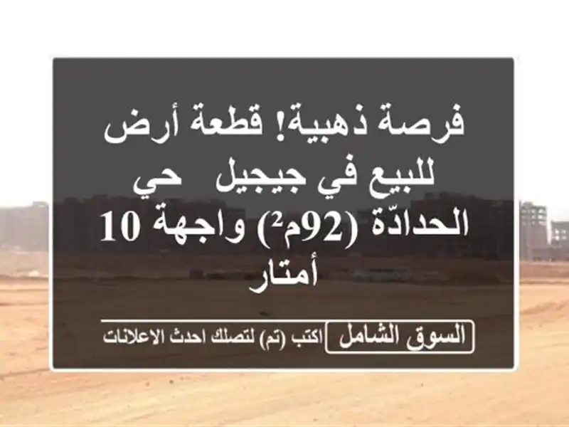 فرصة ذهبية! قطعة أرض للبيع في جيجيل - حي الحدادّة...