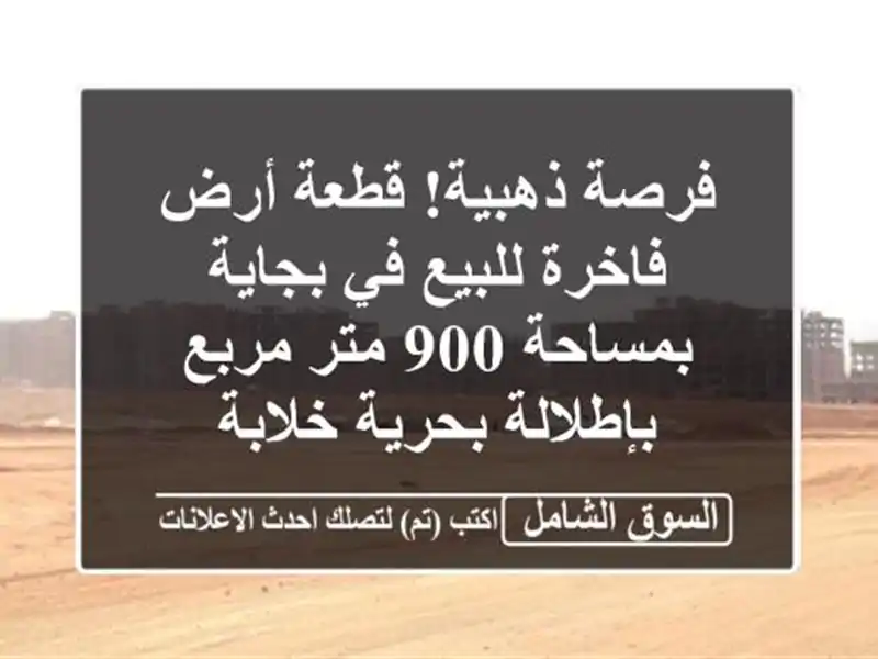 فرصة ذهبية! قطعة أرض فاخرة للبيع في بجاية بمساحة 900...