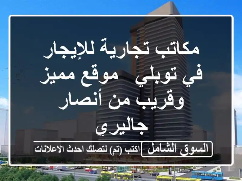 مكاتب تجارية للإيجار في توبلي - موقع مميز وقريب...