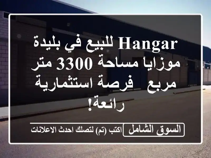 Hangar للبيع في بليدة - موزايا مساحة 3300 متر مربع -...