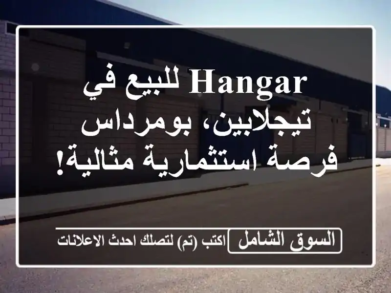 Hangar للبيع في تيجلابين، بومرداس - فرصة استثمارية مثالية!