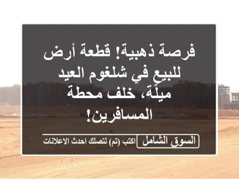 فرصة ذهبية! قطعة أرض للبيع في شلغوم العيد - ميلّة،...